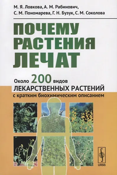 Почему растения лечат: Около 200 видов лекарственных растений с кратким биохимическим описанием / Изд. стер. - фото 1