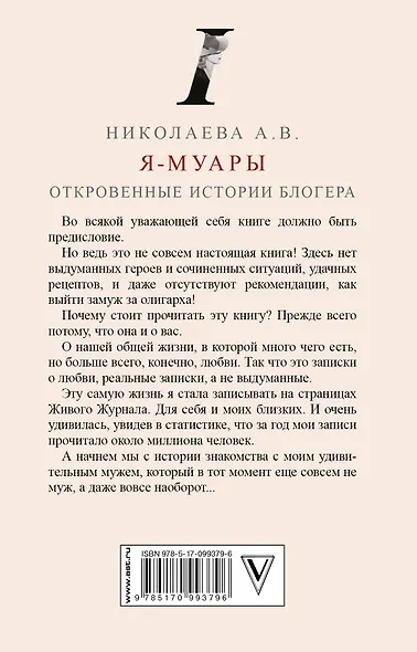 Я-муары. Откровенные истории блогера - фото 2