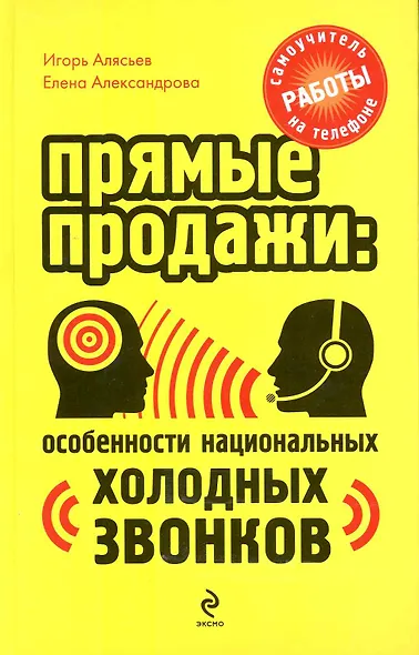 Прямые продажи: особенности национальных холодных звонков. Самоучитель работы на телефоне - фото 1