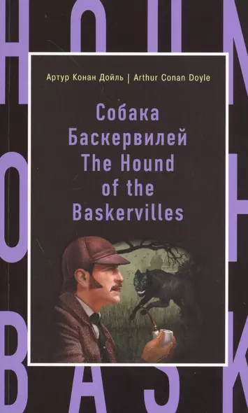 Собака Баскервилей = The Hound of the Baskervilles - фото 1