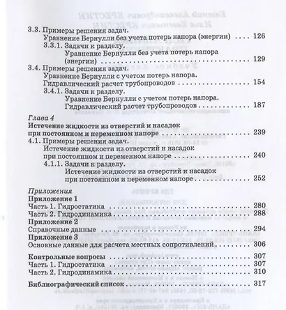 Гидравлика. Практикум. Учебное пособие для СПО - фото 3