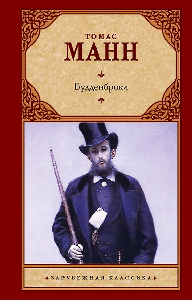 Зар.класс!Манн Т.Будденброки (2-ое издание) - фото 1