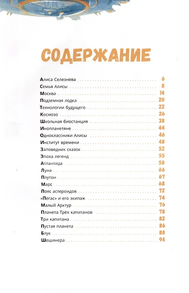 Миры Алисы Селезневой. Путеводитель по книгам Кира Булычева - фото 3