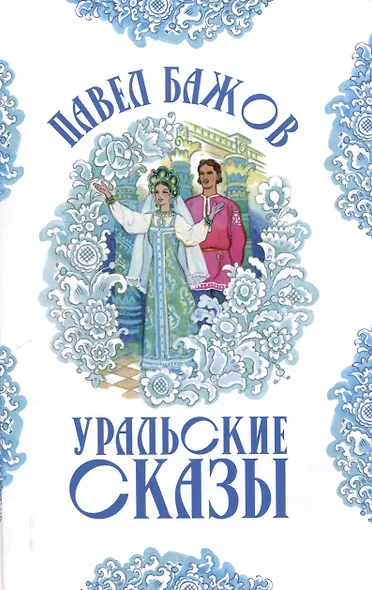 Уральские сказы (илл. Николая Кочергина) - фото 1
