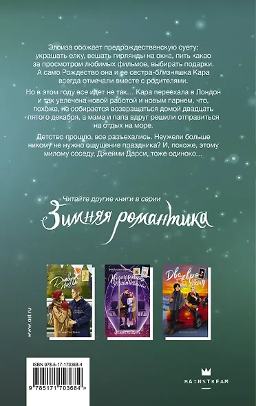 Без тебя Рождество не наступит - фото 2