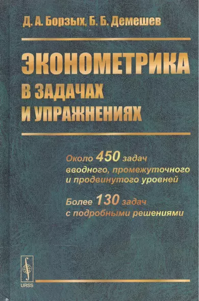 Эконометрика в задачах и упражнениях - фото 1
