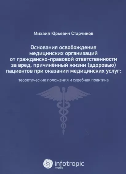 Основания освобождения медицин. орган. от гражданско-правовой ответственн. за вред, причинен. жизни - фото 1