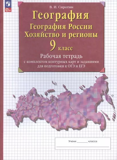 География. География России. Хозяйство и регионы. 9 класс. Рабочая тетрадь с контурными картами и заданиями для подготовки к ОГЭ и ЕГЭ - фото 1