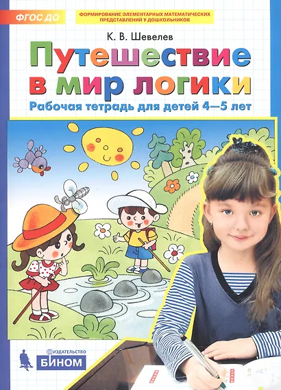 Путешествие в мир логики. Рабочая тетрадь для детей 4-5 лет. (Бином). (ФГОС). - фото 2