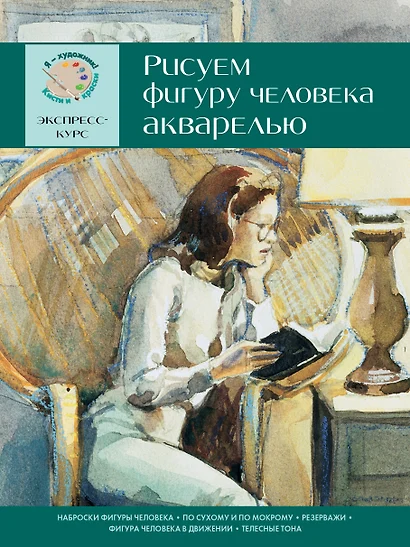 Рисуем фигуру человека акварелью. Экспресс-курс - фото 1