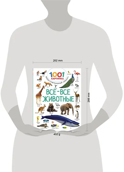 Все-все животные - фото 4