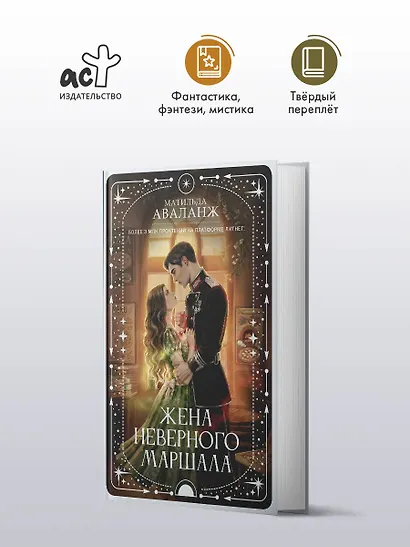 Жена неверного маршала - фото 4