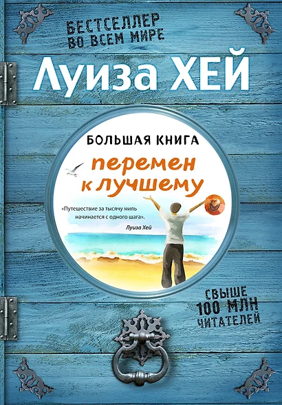 Большая книга перемен к лучшему (Подарочное издание) - фото 1