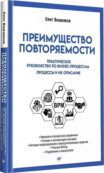 Преимущество повторяемости. Практическое руководство по бизнес-процессам. Процессы и их описание - фото 2