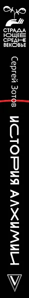 История алхимии. Путешествие философского камня из бронзового века в атомный - фото 5