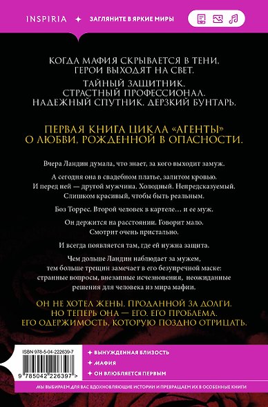 Комплект из 2-х книг: Обладание (Агенты #1) + Сплетение (#2) - фото 6