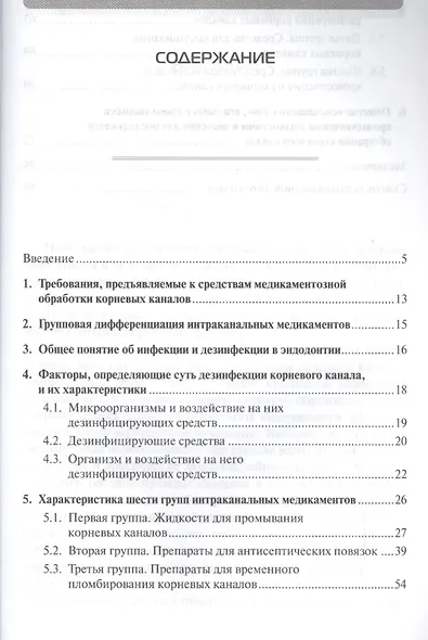 Интраканальная медикация: современные методы / 2-е изд., испр. и доп. - фото 2