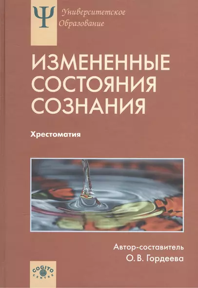 Измененные состояния сознания. Природа, механизмы, функции, характеристики. Хрестоматия - фото 1