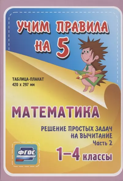 Математика. Решение простых задач на вычитание. Часть 2. 1-4 классы. Таблица-плакат - фото 1