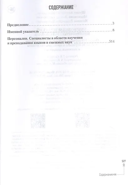 Лингводидактический биографический словарь: около 500 научных биографий специалистов в области изучения и преподавания языков и смежных дисциплин - фото 2