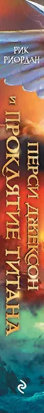 Перси Джексон и проклятие титана : роман - фото 8