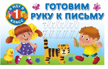 Я иду в 1 класс Готовим руку к письму - фото 1