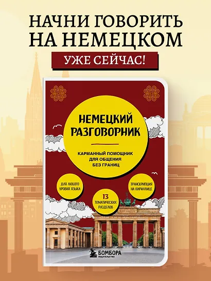 Немецкий разговорник - фото 4