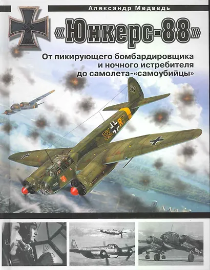 "Юнкерс" Ju 88. От пикирующего бомбардировщика и ночного истребителя до самолета - "самоубийцы" - фото 1
