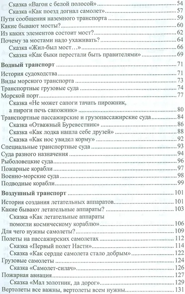 Дошкольникам о транспорте и технике. Беседы, рассказы и сказки - фото 3