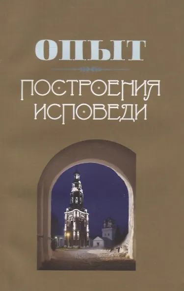 Опыт построения исповеди - фото 2