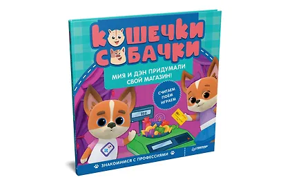 Кошечки-собачки. Знакомимся с профессиями: Мия и Дэн придумали свой магазин! Игры и задания - внутри под QR-кодом! - фото 2