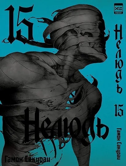 Нелюдь. Том 15 (Получеловек / Ajin: Demi-Human). Манга - фото 1