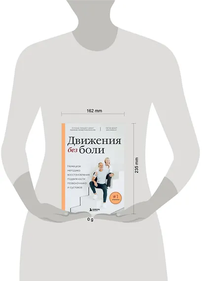 Движения без боли. Немецкая методика восстановления подвижности позвоночника и суставов - фото 11