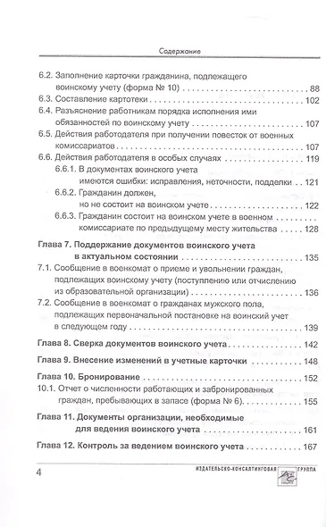 Воинский учет в организациях. Пошаговая инструкция по ведению воинского учета. Формы документов и правила их оформления. 2-е издание, переработанное и дополненное - фото 3