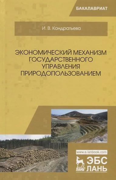 Экономический механизм государственного управления природопользованием - фото 1
