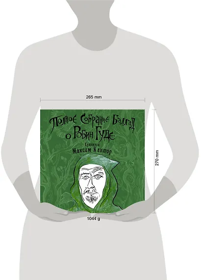 Полное собрание баллад о Робин Гуде. (Художник Максим Кантор) - фото 3