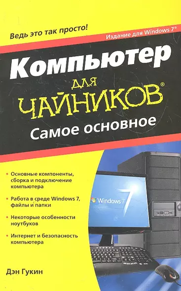 Компьютер для чайников, издание для Windows 7. Самое основное: Пер. с англ. - фото 1