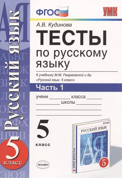 Тесты по русскому языку. В 2 ч. Часть 1: 5 класс: к учебнику М.М. Разумовской и др. "Русский язык. 5 класс". ФГОС (к новому учебнику) / 9-е изд. - фото 1