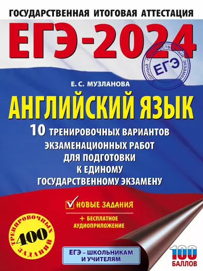 ЕГЭ-2024. Английский язык. 10 тренировочных вариантов экзаменационных работ для подготовки к единому государственному экзамену - фото 1