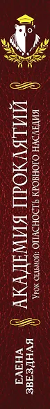 Академия проклятий. Урок седьмой: Опасность кровного наследия - фото 5