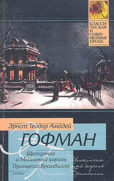 Щелкунчик и мышиный король. Принцесса Брамбилла : [повести, пер. с нем.] - фото 1