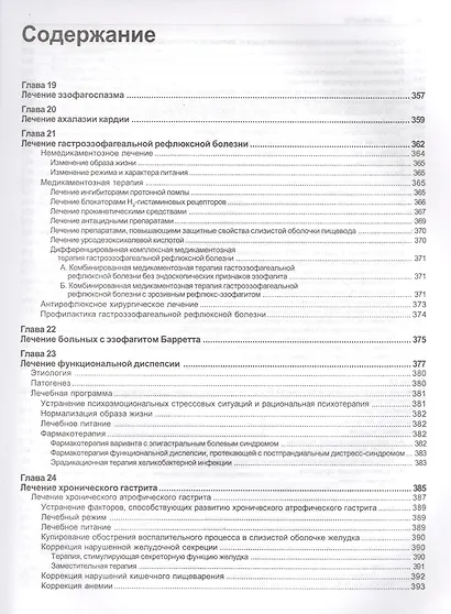 Руководство по лечению внутренних болезней, т. 2. Лечение болезней органов пищеварения (лечение боле - фото 2