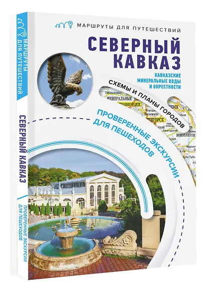Северный Кавказ (Кавказские Минеральные Воды). Маршруты для путешествий - фото 3