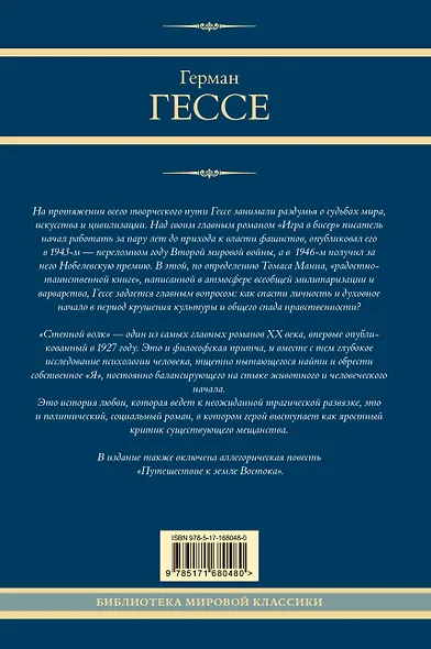 Игра в бисер. Путешествие к земле Востока. Степной волк - фото 2