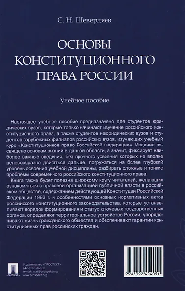 Основы конституционного права России. Учебное пособие - фото 2