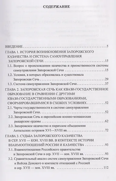 Система казачьего самоуправления в рамках российской государственности на примере Запорожской Сечи в середине ХVII – конце XVIII вв. - фото 2