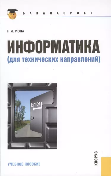 Информатика для технических направлений(для бакалавров) - фото 1