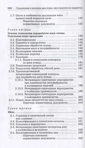 Товароведение и экспертиза мяса птицы, яиц и продуктов их переработки. Качество и безопасность. Учебное пособие для СПО - фото 3