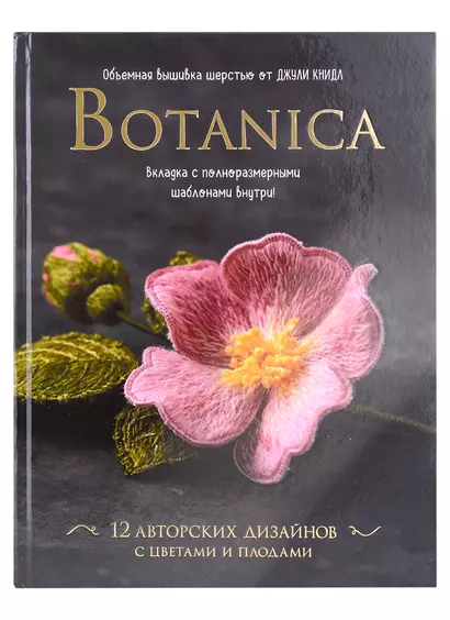 Botanica. Объемная вышивка шерстью от Джули Книдл (+ схемы) - фото 1