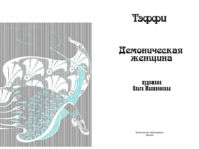 Тэффи «Демоническая женщина» с илл. Ольги Малиновской - фото 7